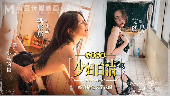 《MDSR-0005-2 少妇白洁-第二章-小晶的信  姚彤彤  艾熙》最新高清在线播放封面图
